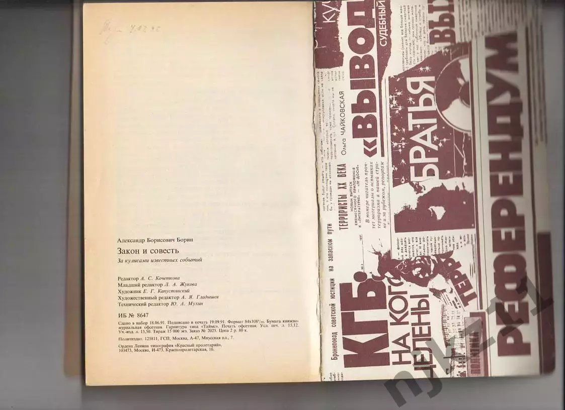 Закон и совесть. За кулисами известных событий. А.Борин. Политиздат 1991 3