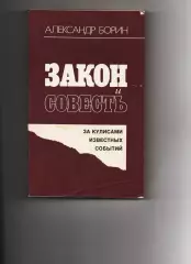 Закон и совесть. За кулисами известных событий. А.Борин. Политиздат 1991