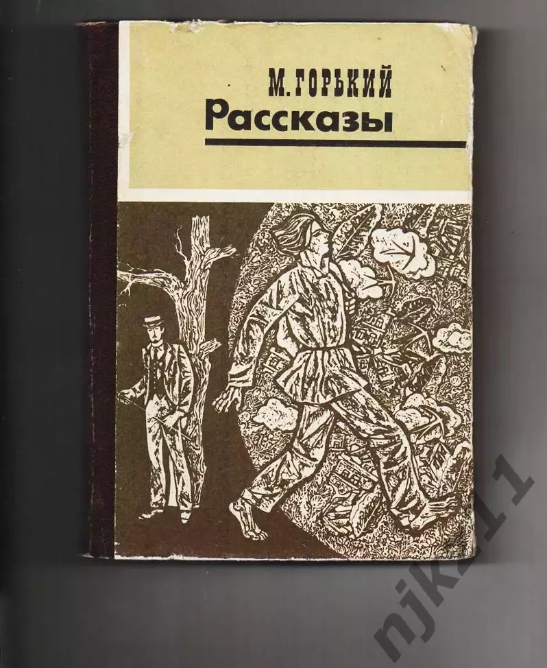 Книга. М. Горький. РАССКАЗЫ 1976г. 288стр