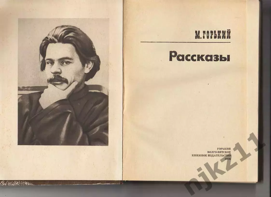 Книга. М. Горький. РАССКАЗЫ 1976г. 288стр 1