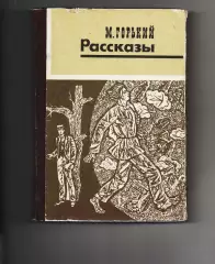 Книга. М. Горький. РАССКАЗЫ 1976г. 288стр