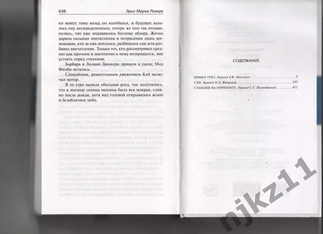 Приют Грез. Гэм. Станция на горизонте: романы Эрих Мария Ремарк 2016г 3
