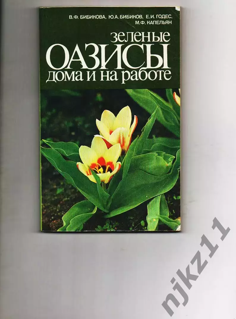 В.Бибикова и др. ЗЕЛЕНЫЕ ОАЗИСЫ ДОМА И НА РАБОТЕ (про цветы)