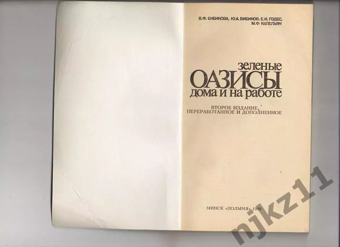 В.Бибикова и др. ЗЕЛЕНЫЕ ОАЗИСЫ ДОМА И НА РАБОТЕ (про цветы) 1