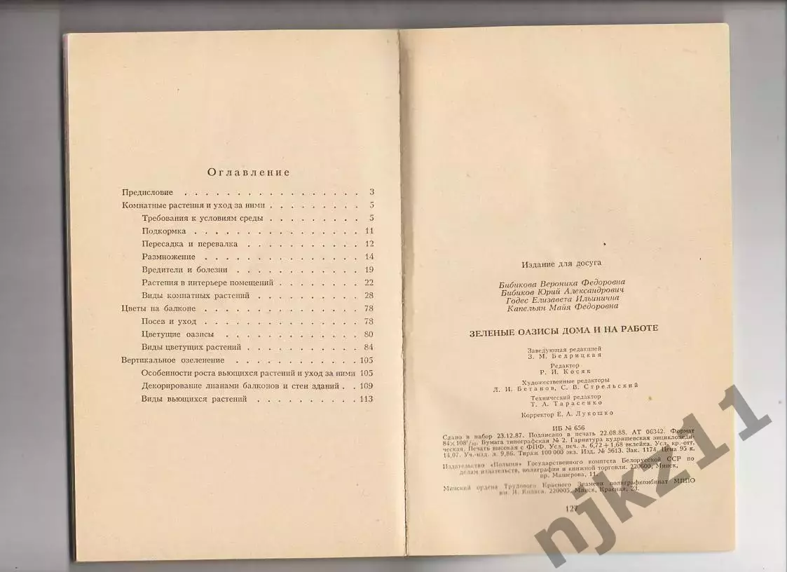 В.Бибикова и др. ЗЕЛЕНЫЕ ОАЗИСЫ ДОМА И НА РАБОТЕ (про цветы) 4