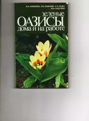В.Бибикова и др. ЗЕЛЕНЫЕ ОАЗИСЫ ДОМА И НА РАБОТЕ (про цветы)