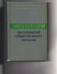 Организация предприятий общественного питания