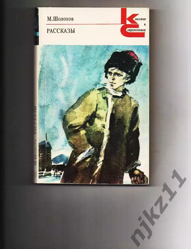 М.Шолохов Рассказы серия Классики и современники 1983г