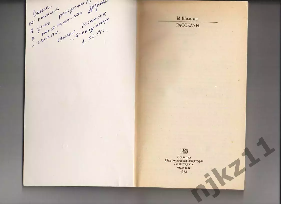 М.Шолохов Рассказы серия Классики и современники 1983г 1