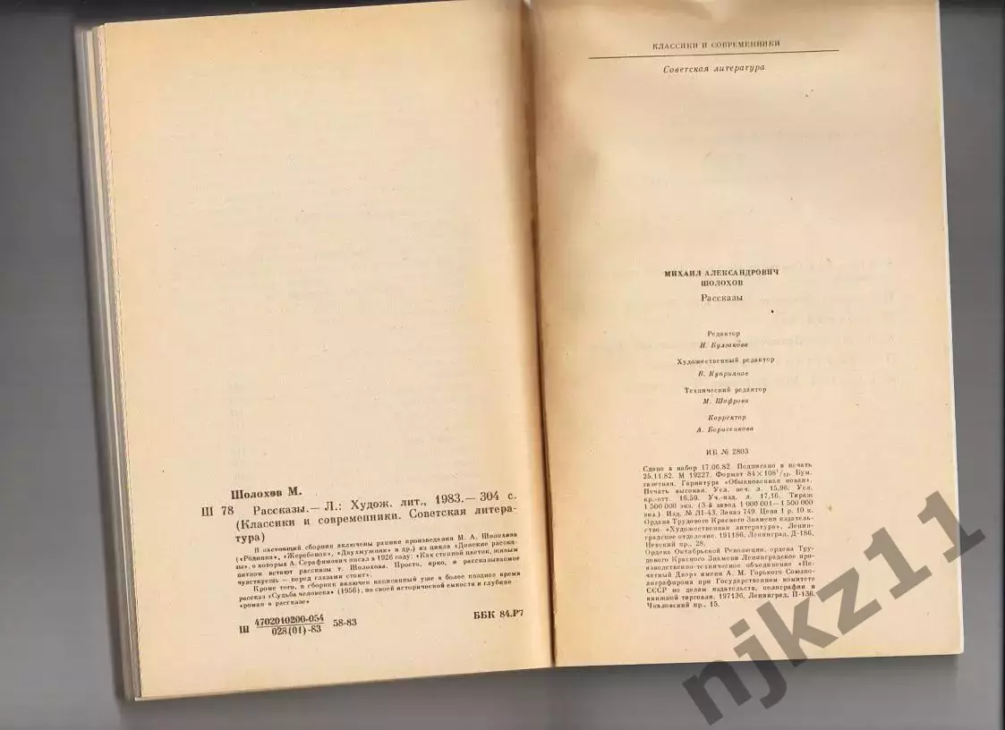 М.Шолохов Рассказы серия Классики и современники 1983г 3