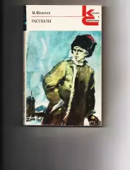 М.Шолохов Рассказы серия Классики и современники 1983г