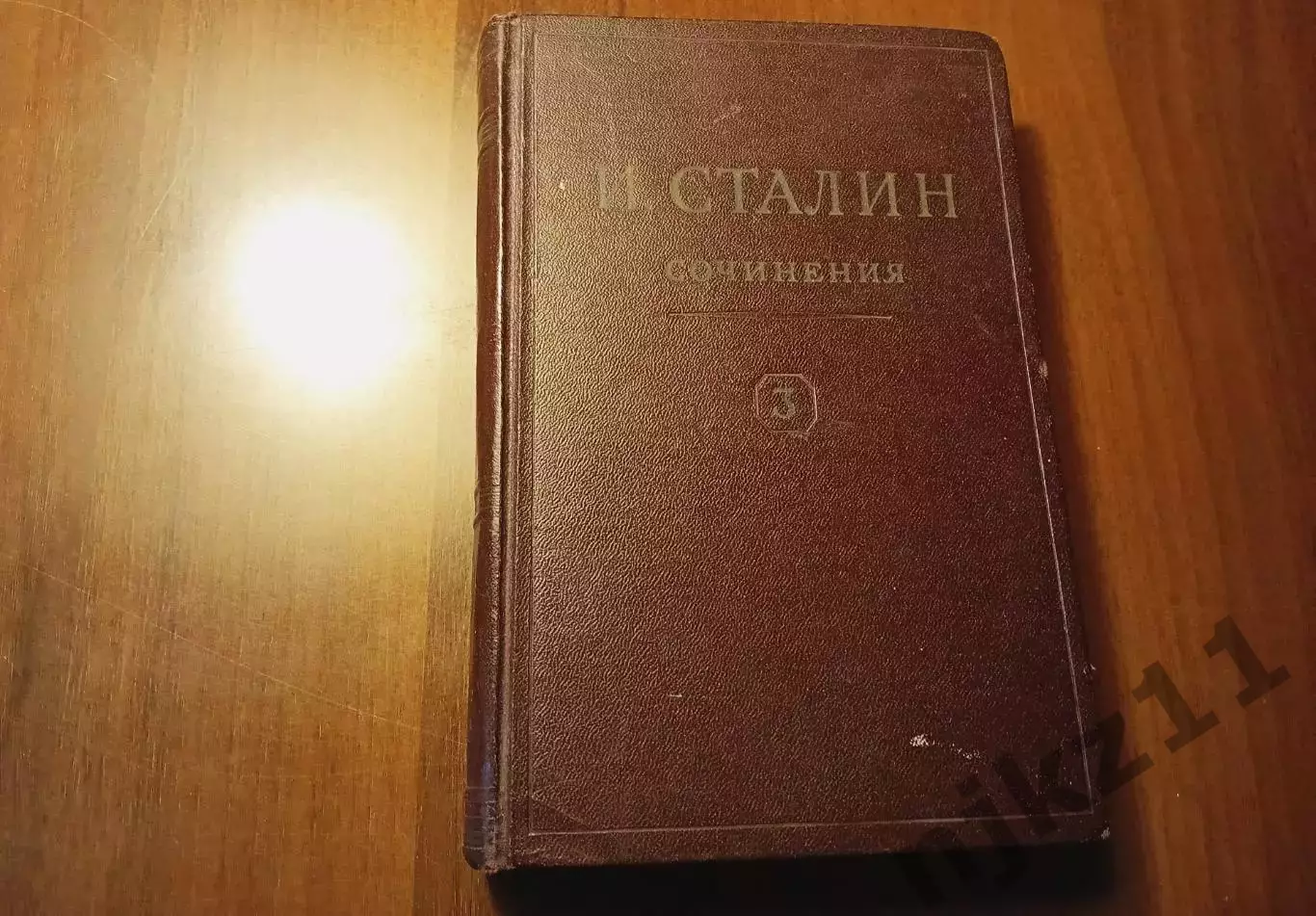И.В. Сталин сочинения том №3 1946г