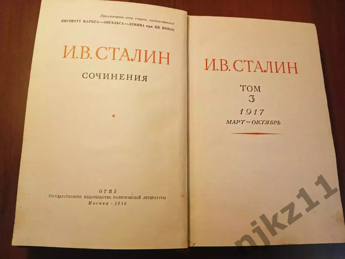 И.В. Сталин сочинения том №3 1946г 1