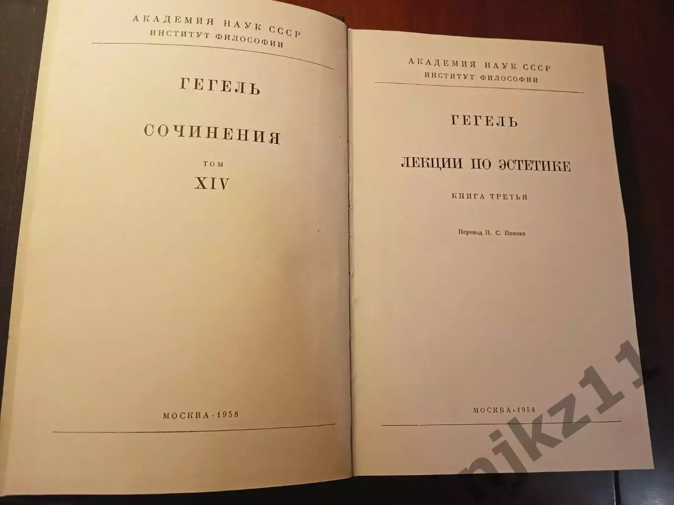 Гегель. Сочинения 1935г-50-ые г. Тома 4 и 14 4