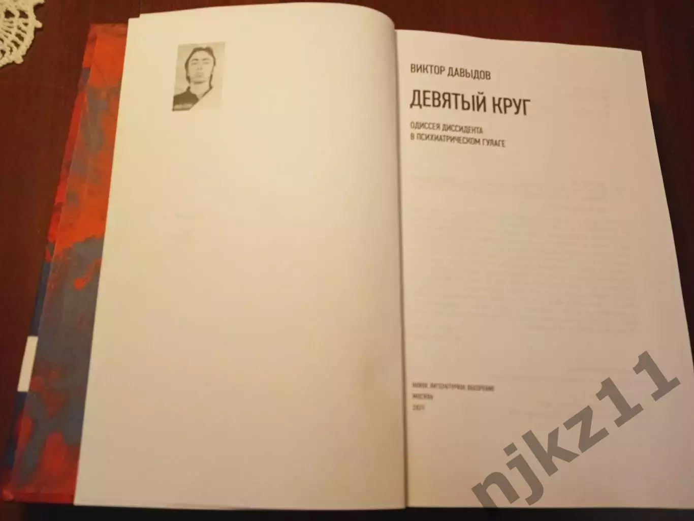 Девятый круг. Одиссея диссидента в психиатрическом ГУЛАГе: Виктор Давыдов 2021г 1