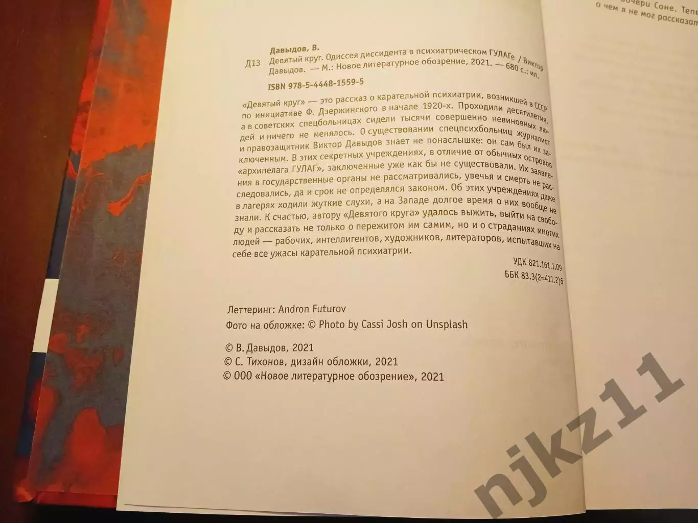 Девятый круг. Одиссея диссидента в психиатрическом ГУЛАГе: Виктор Давыдов 2021г 2