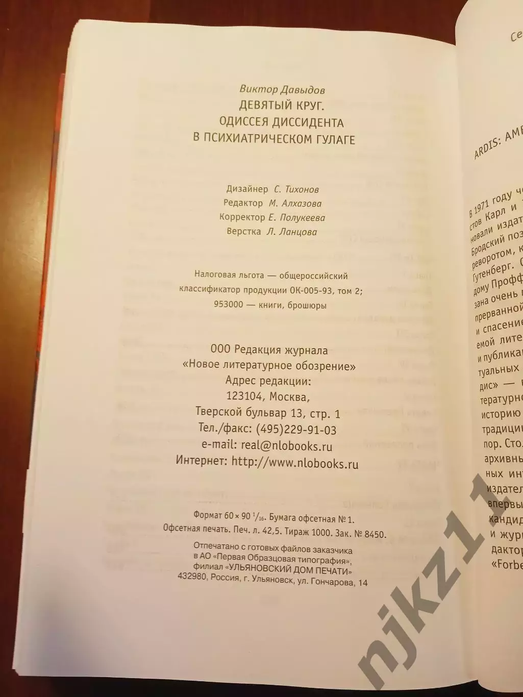 Девятый круг. Одиссея диссидента в психиатрическом ГУЛАГе: Виктор Давыдов 2021г 6