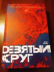 Девятый круг. Одиссея диссидента в психиатрическом ГУЛАГе: Виктор Давыдов 2021г