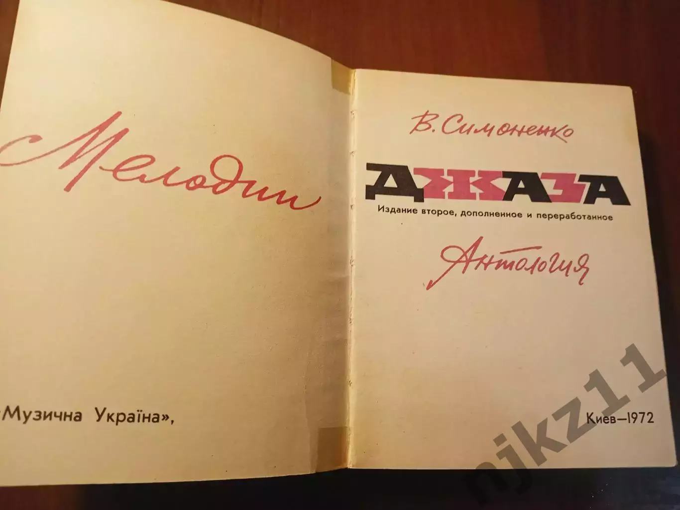 Симоненко Мелодии джаза. Антология Киев, Музична 1