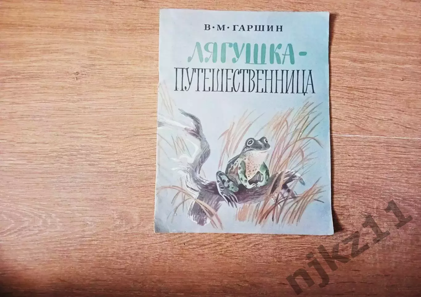 В. Гаршин Лягушка-путешественница, 1989 г