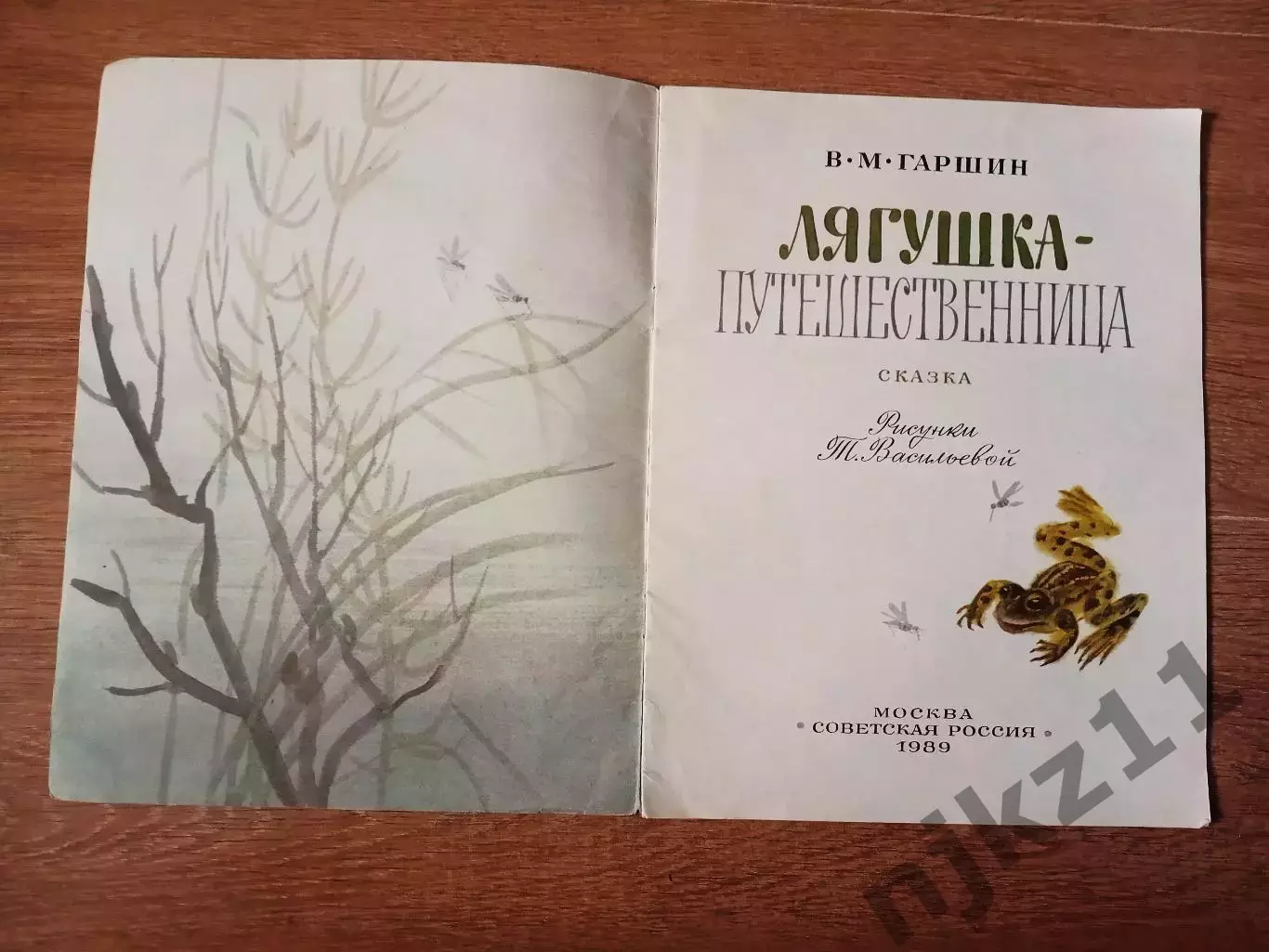 В. Гаршин Лягушка-путешественница, 1989 г 1