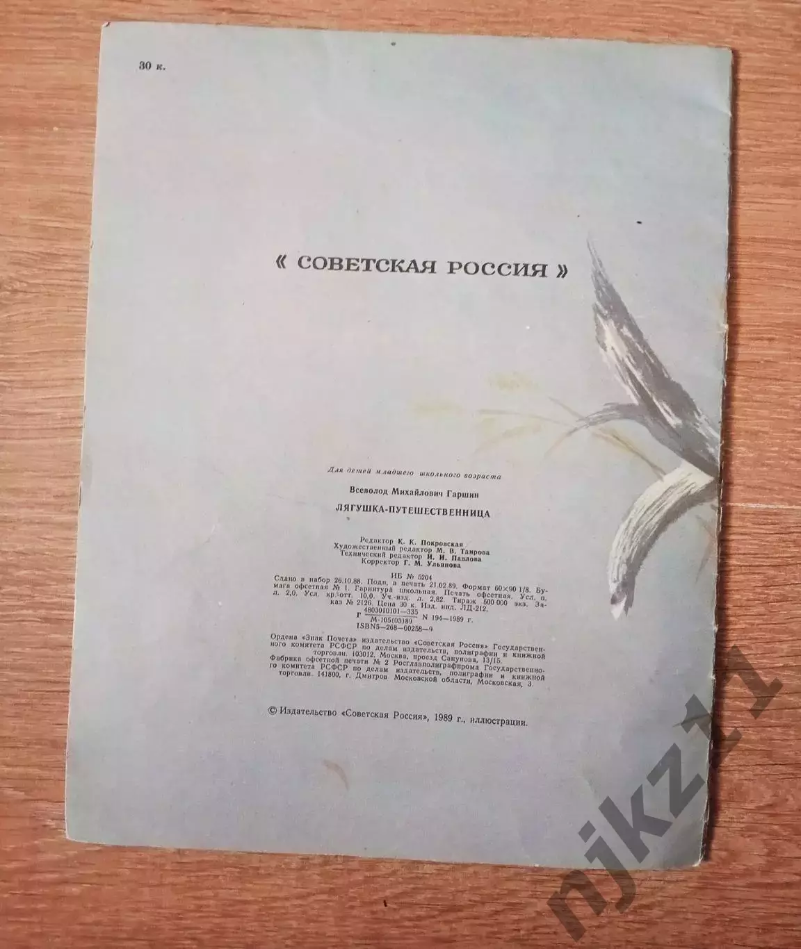 В. Гаршин Лягушка-путешественница, 1989 г 4
