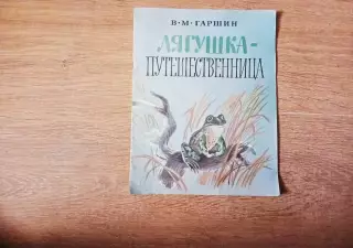 В. Гаршин Лягушка-путешественница, 1989 г