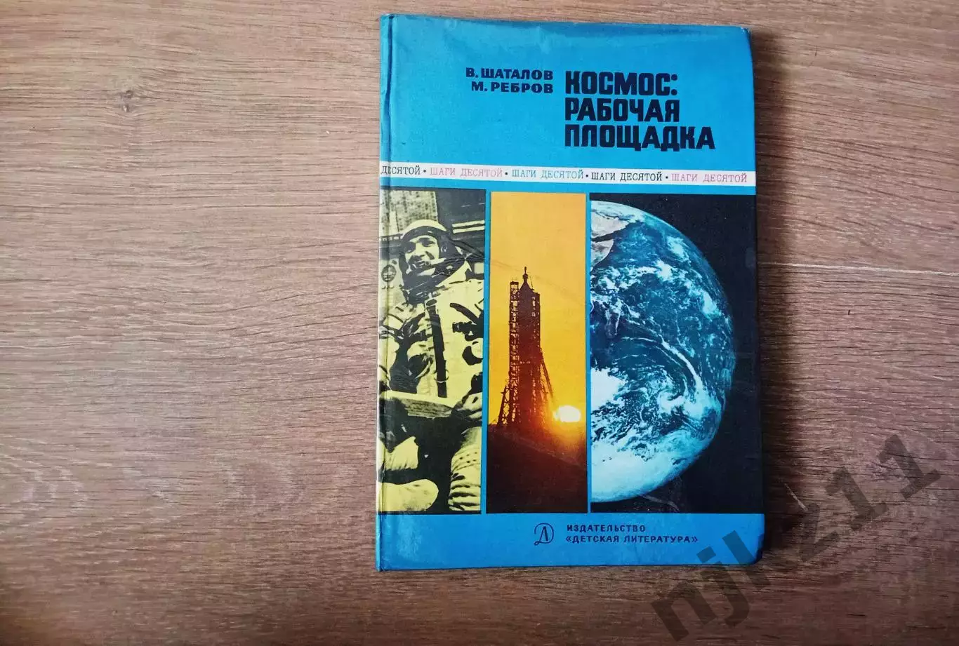 Шаталов В.А.; Ребров М.Ф. Космос: рабочая площадка Издательство: М.: Детская лит