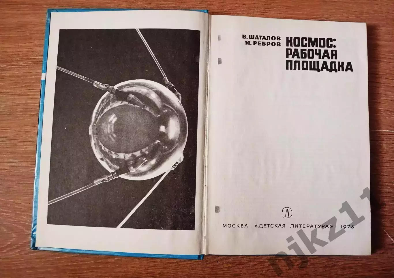 Шаталов В.А.; Ребров М.Ф. Космос: рабочая площадка Издательство: М.: Детская лит 1