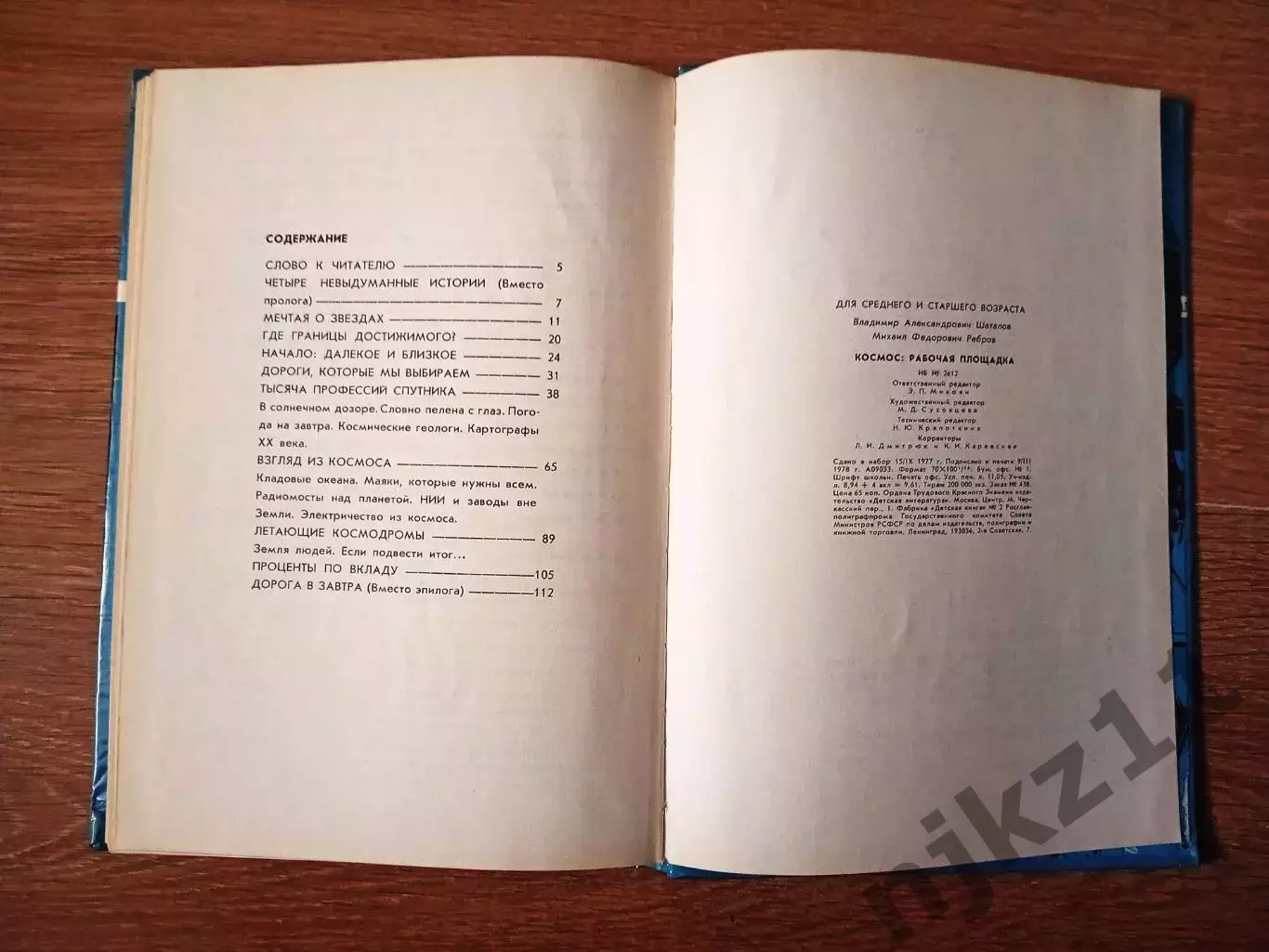 Шаталов В.А.; Ребров М.Ф. Космос: рабочая площадка Издательство: М.: Детская лит 4