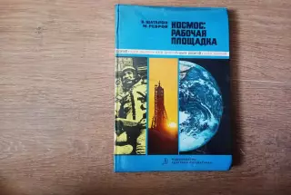 Шаталов В.А.; Ребров М.Ф. Космос: рабочая площадка Издательство: М.: Детская лит