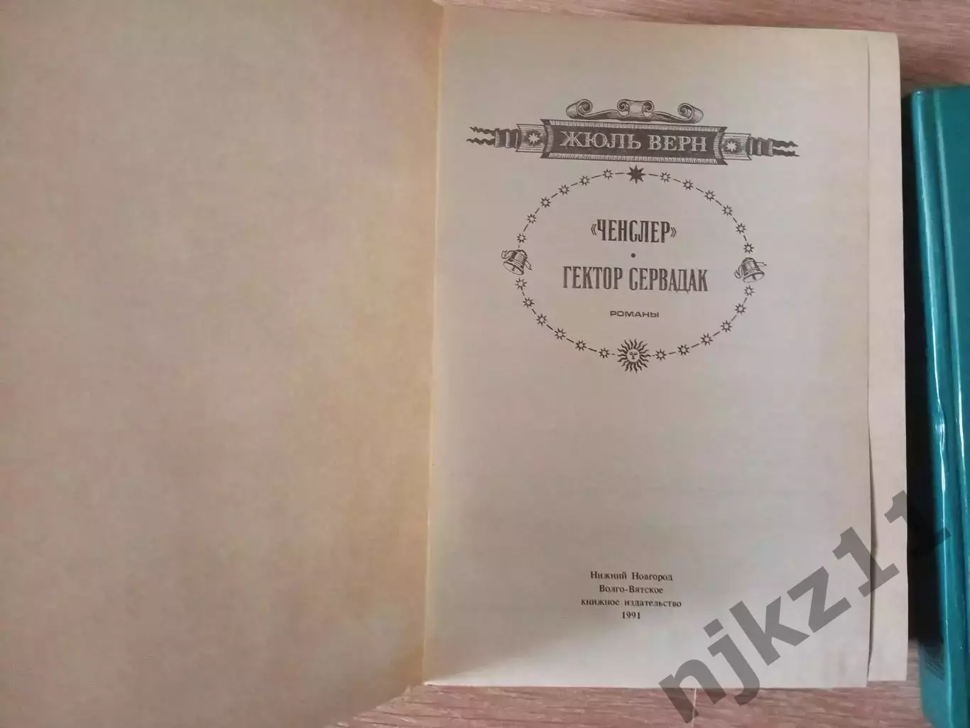 2 книги Жюль Верн волго-вятское кн.изд 1