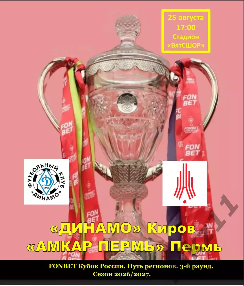 Динамо Киров - Амкар Пермь Пермь 25 августа 2026 г кубок РФ