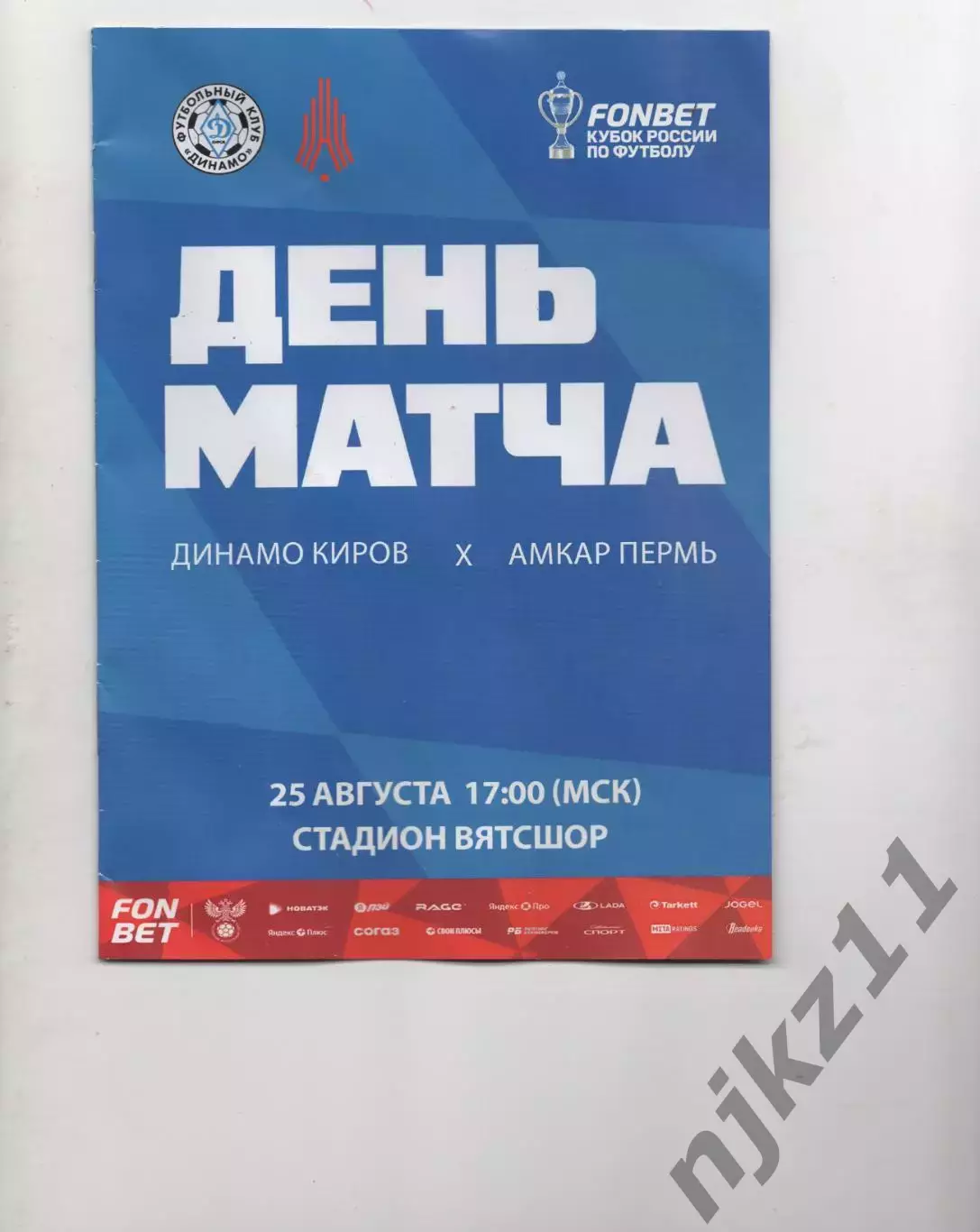 Динамо Киров - Амкар Пермь Пермь 25 августа 2026 г официальная