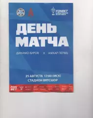 Динамо Киров - Амкар Пермь Пермь 25 августа 2026 г официальная