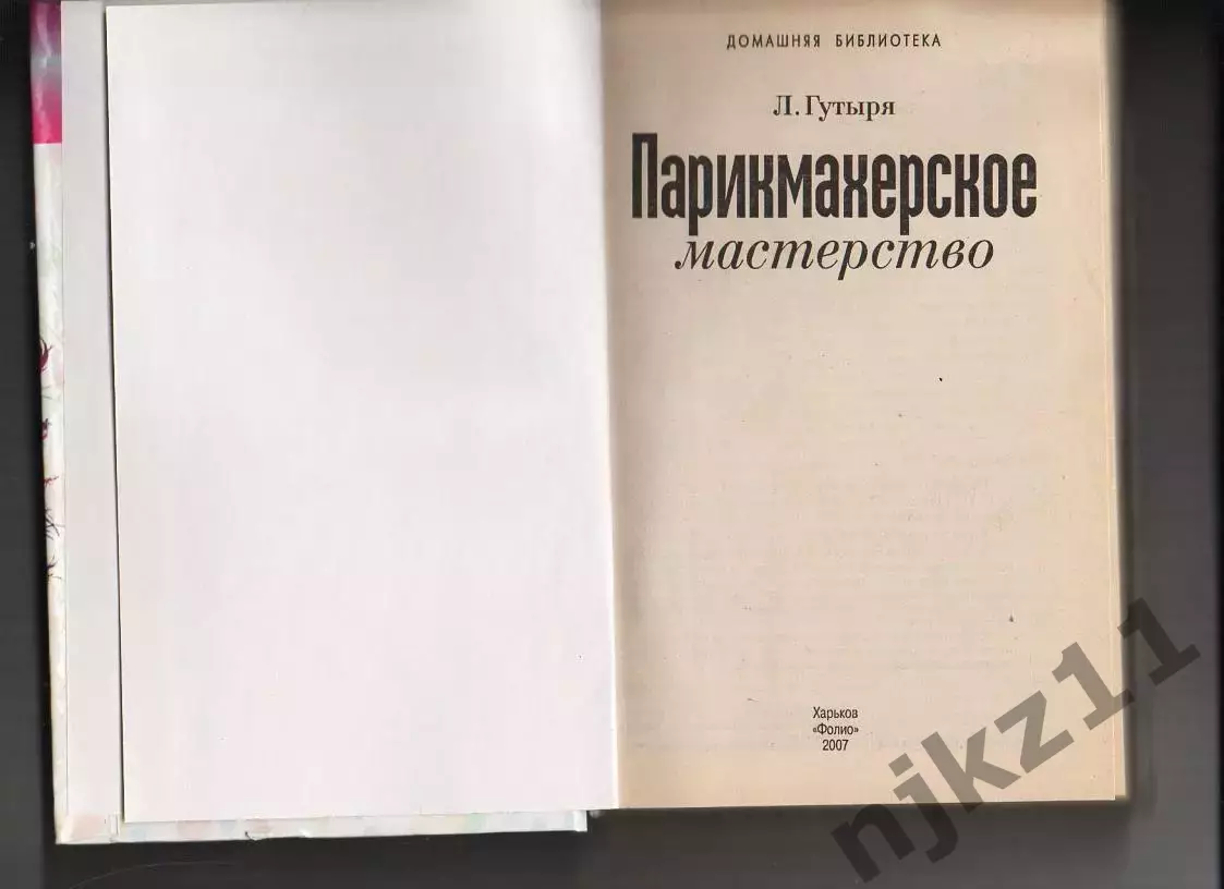 Гутыря Л.Г. Парикмахерское мастерство. Редкая книга 1