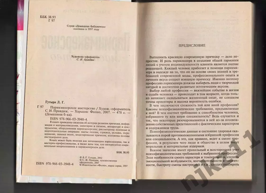 Гутыря Л.Г. Парикмахерское мастерство. Редкая книга 2