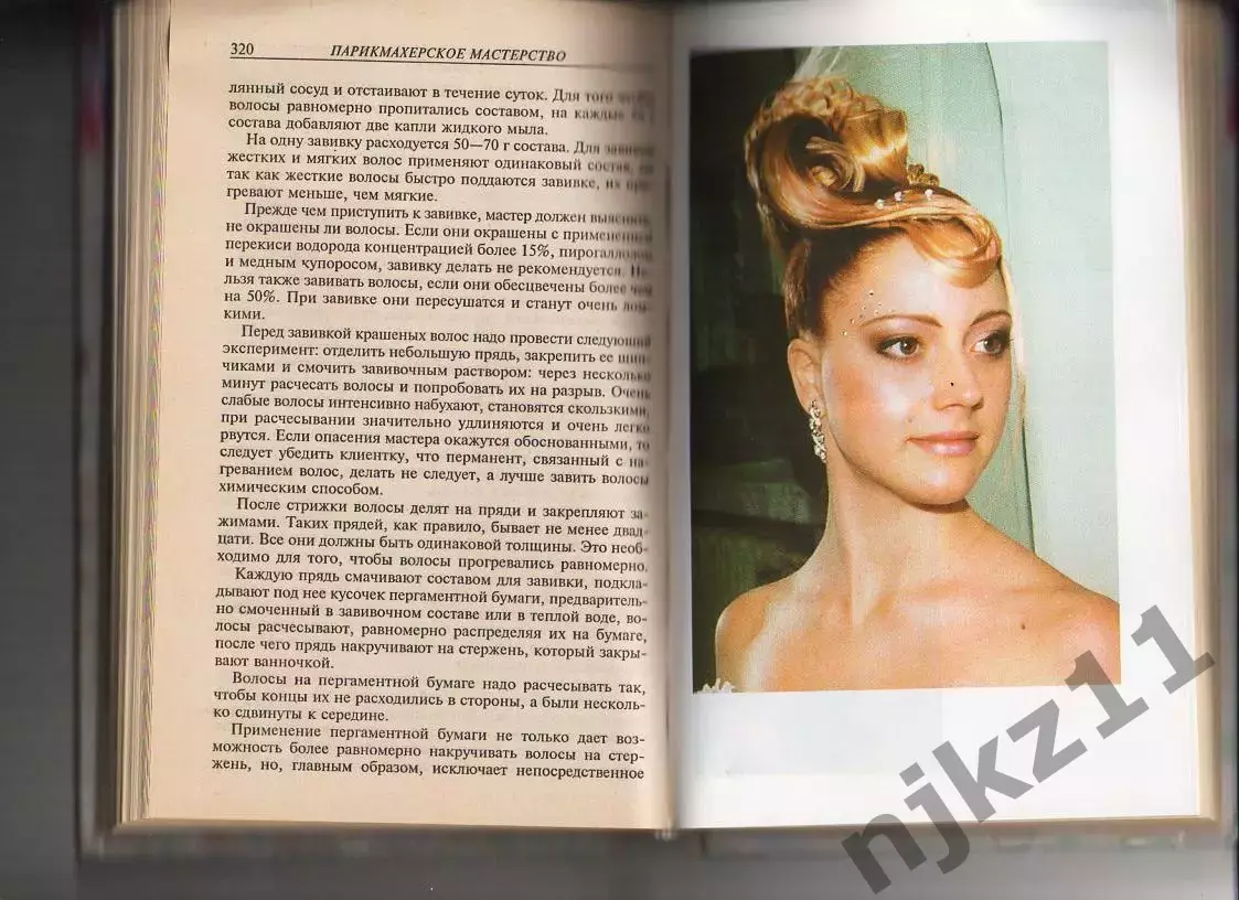 Гутыря Л.Г. Парикмахерское мастерство. Редкая книга 4