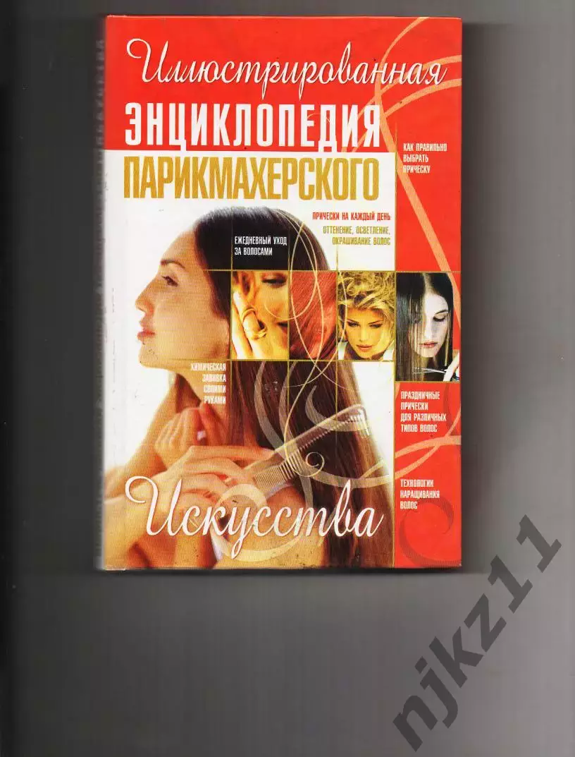 Иллюстрированная энциклопедия парикмахерского искусства