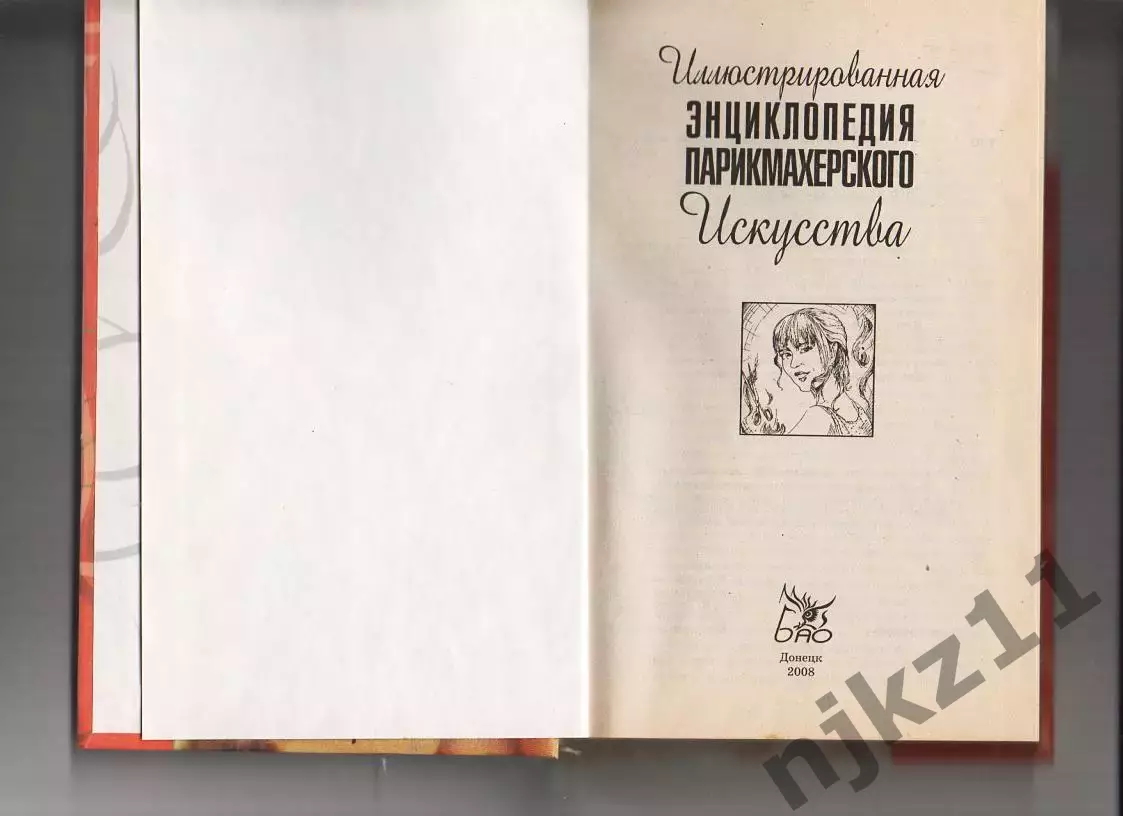 Иллюстрированная энциклопедия парикмахерского искусства 1