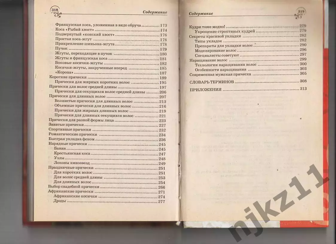 Иллюстрированная энциклопедия парикмахерского искусства 5