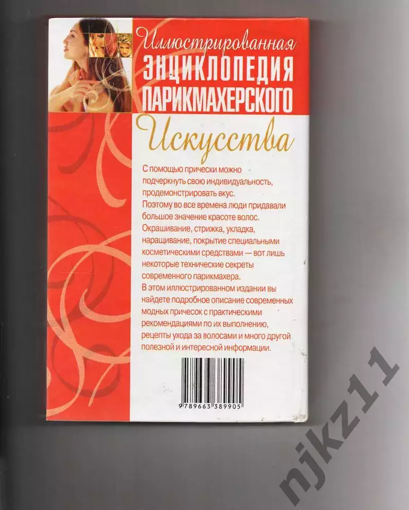 Иллюстрированная энциклопедия парикмахерского искусства 7