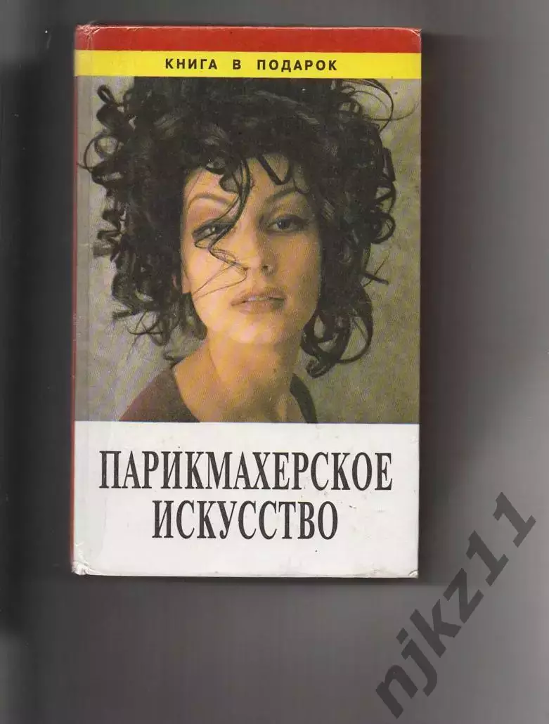 Торлецкая Т. А. Парикмахерское искусство. Спб. Диамант, Золотой век