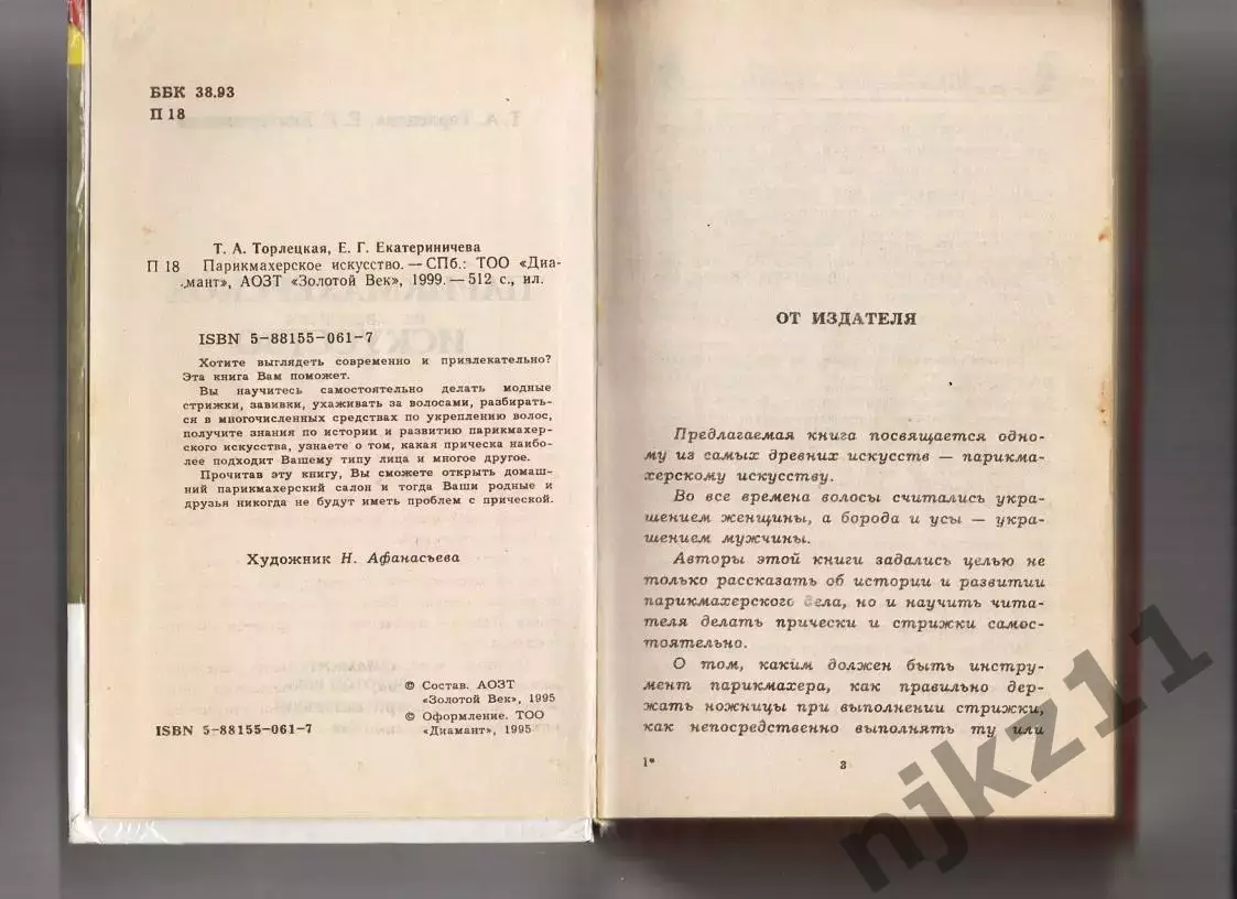 Торлецкая Т. А. Парикмахерское искусство. Спб. Диамант, Золотой век 2