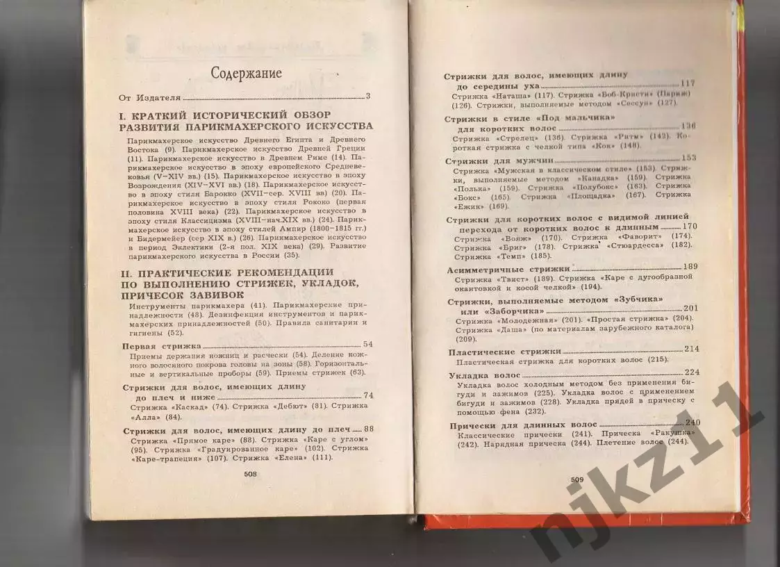 Торлецкая Т. А. Парикмахерское искусство. Спб. Диамант, Золотой век 4