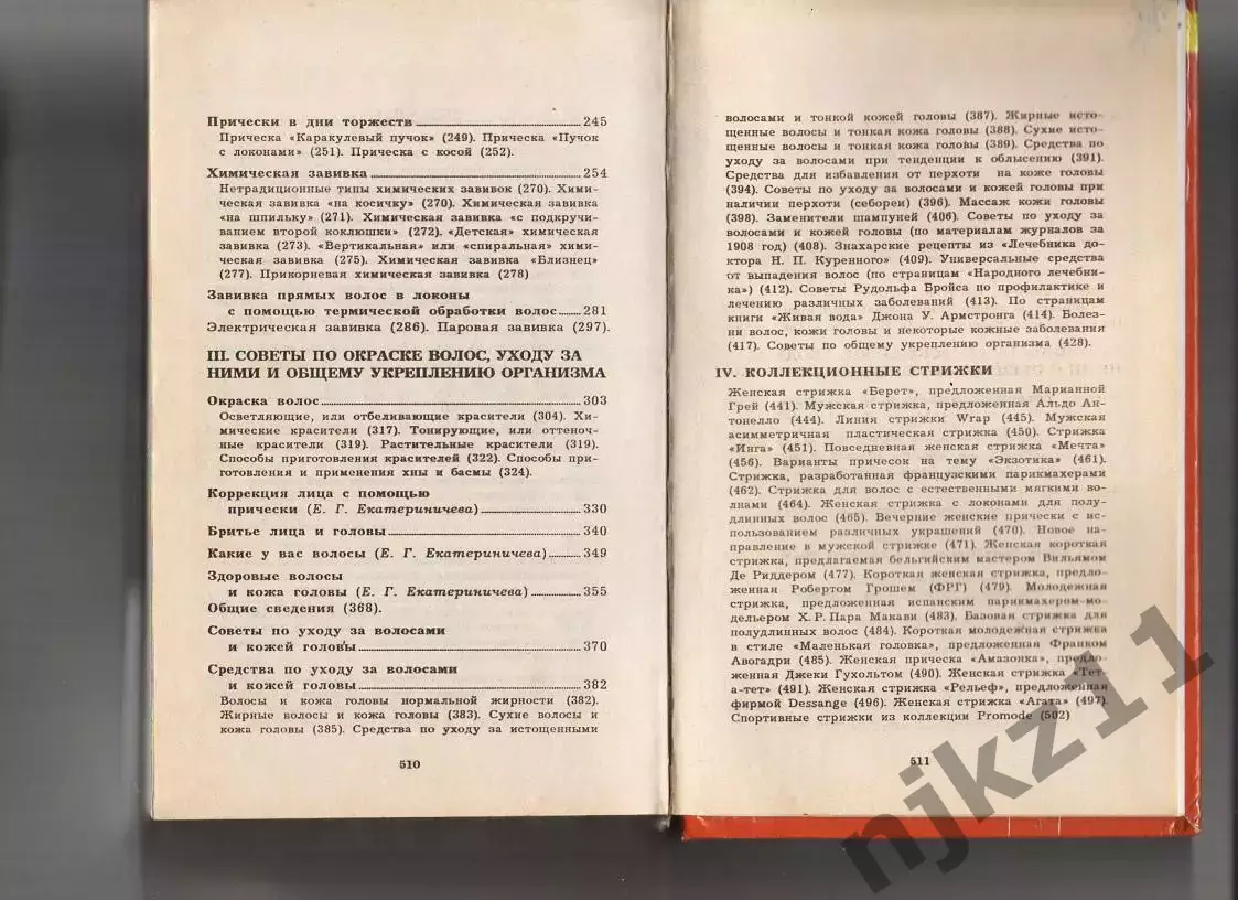 Торлецкая Т. А. Парикмахерское искусство. Спб. Диамант, Золотой век 5