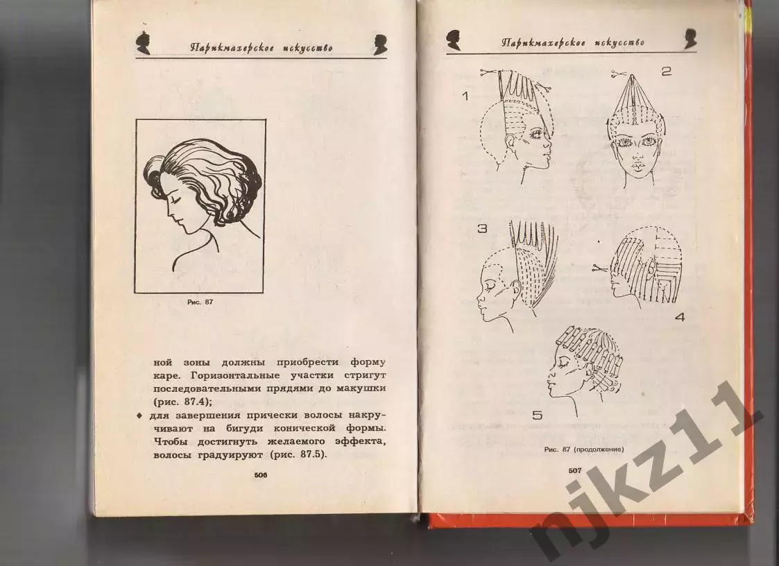 Торлецкая Т. А. Парикмахерское искусство. Спб. Диамант, Золотой век 6