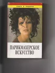 Торлецкая Т. А. Парикмахерское искусство. Спб. Диамант, Золотой век