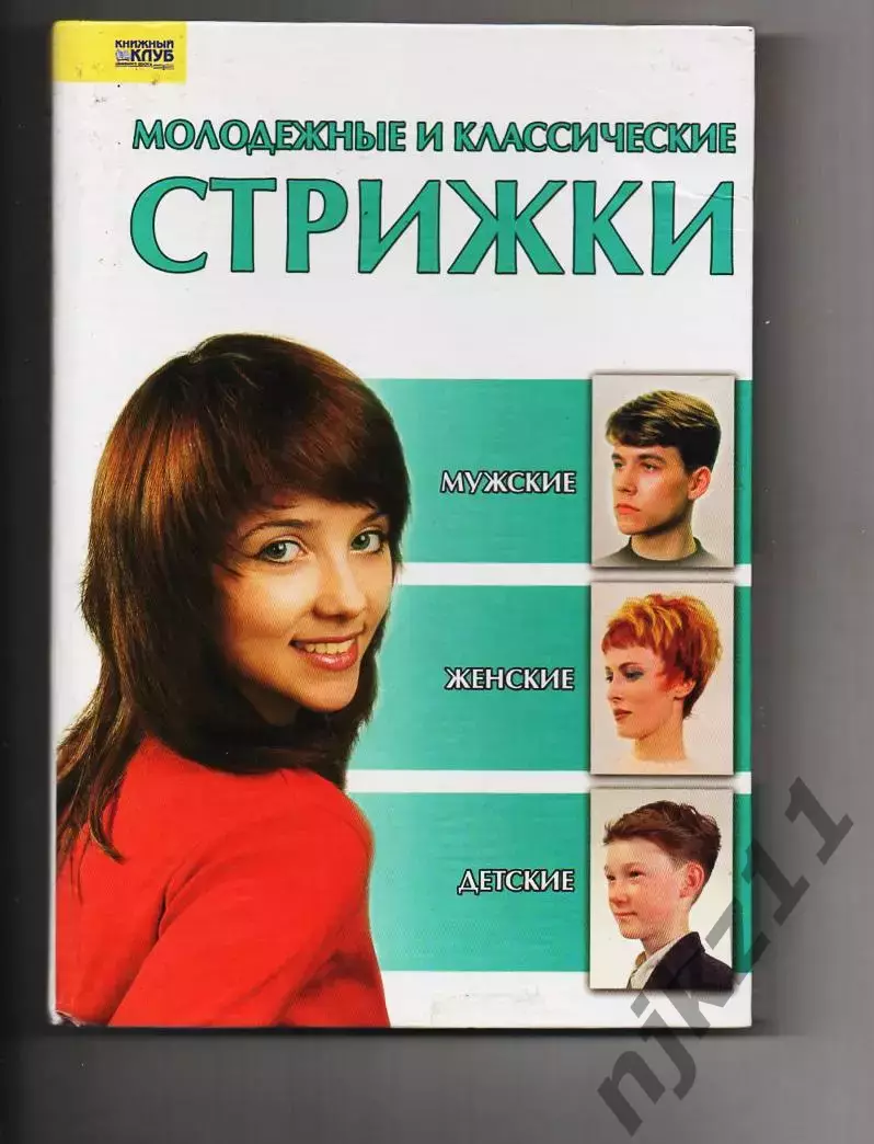 МОЛОДЕЖНЫЕ И КЛАССИЧЕСКИЕ СТРИЖКИ книга редкая