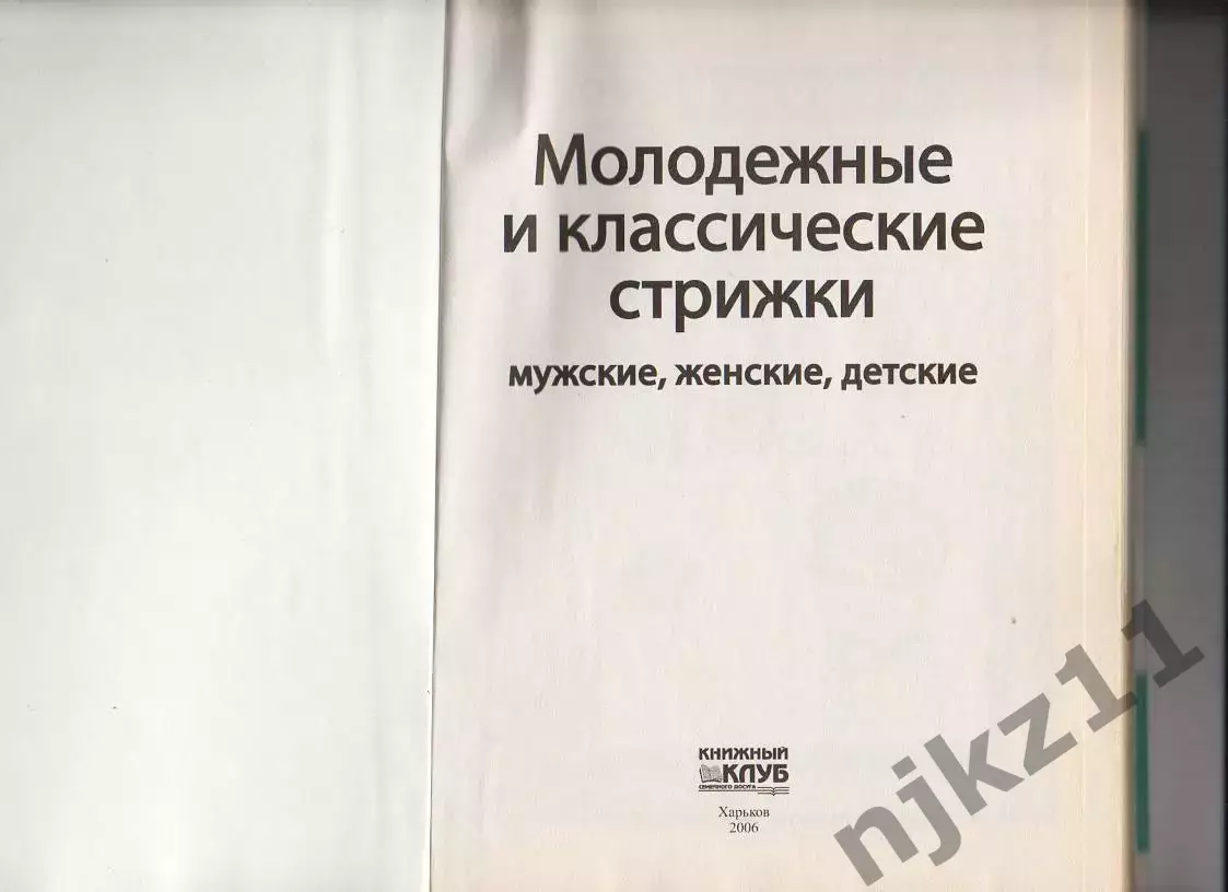 МОЛОДЕЖНЫЕ И КЛАССИЧЕСКИЕ СТРИЖКИ книга редкая 1